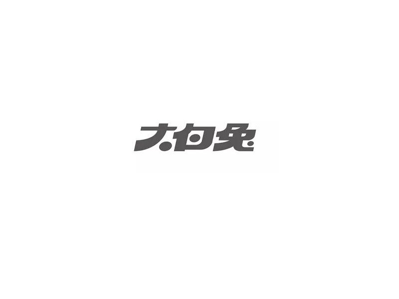 大白兔