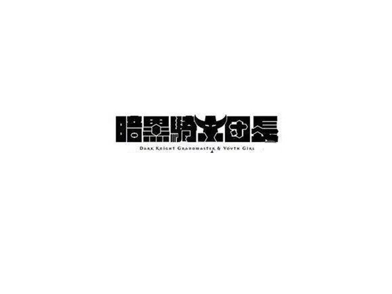暗黑骑士团长