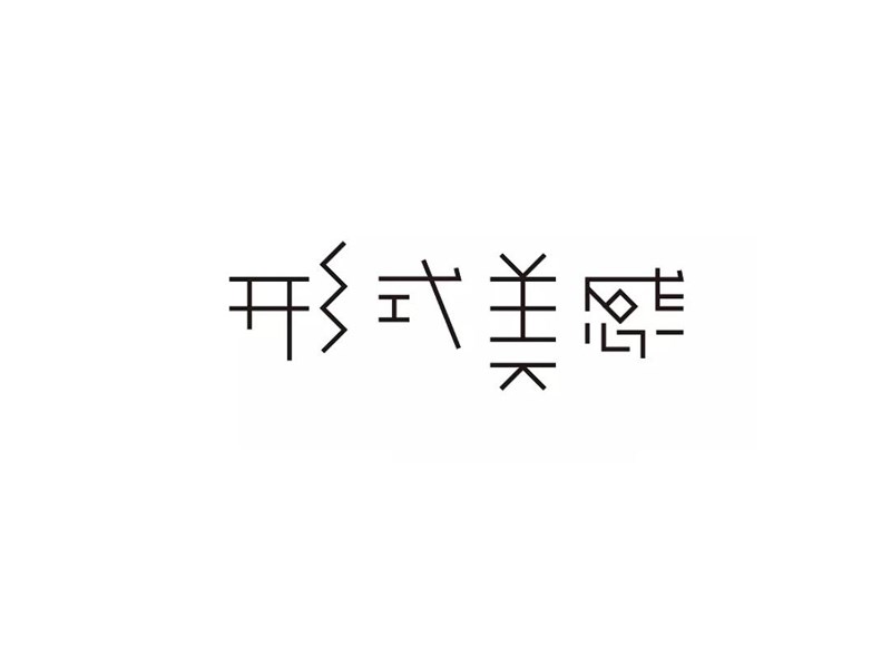 形式美感