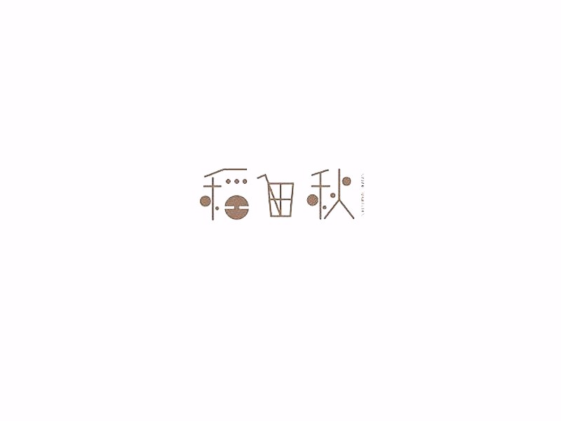 稻田秋