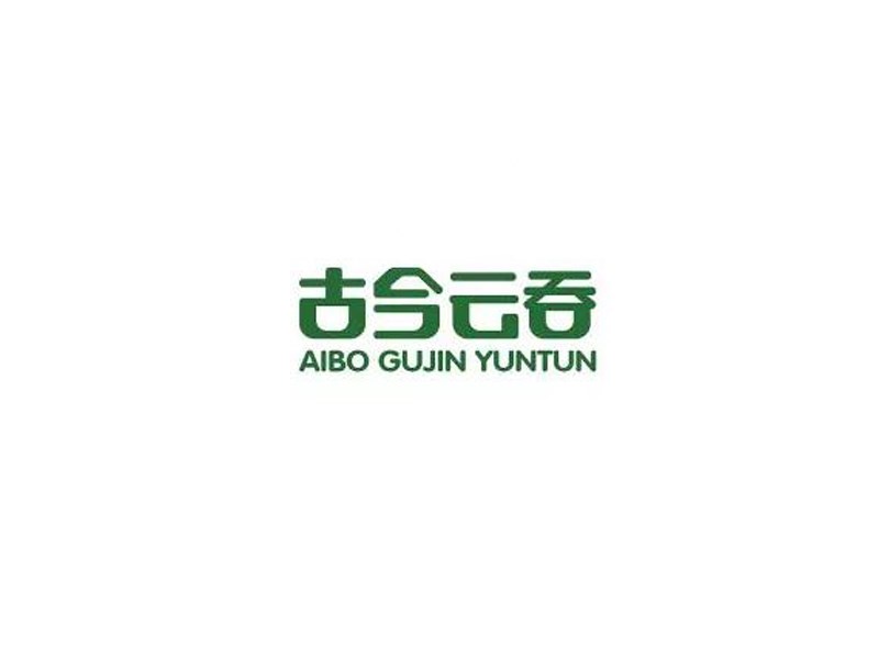 古今云吞