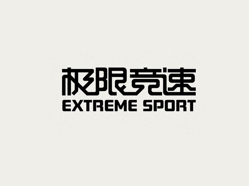 极限竞速