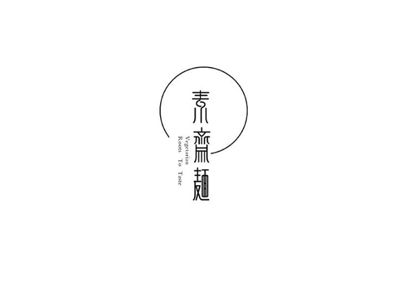 素齐面
