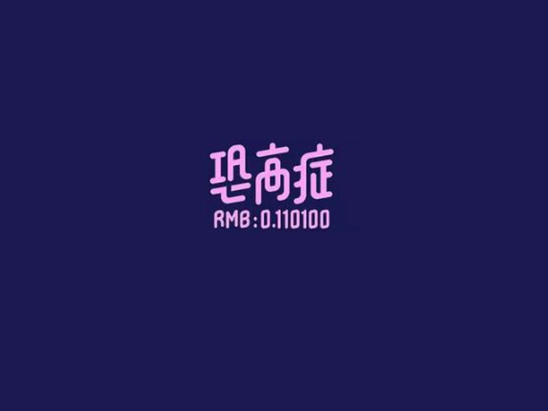 恐高症