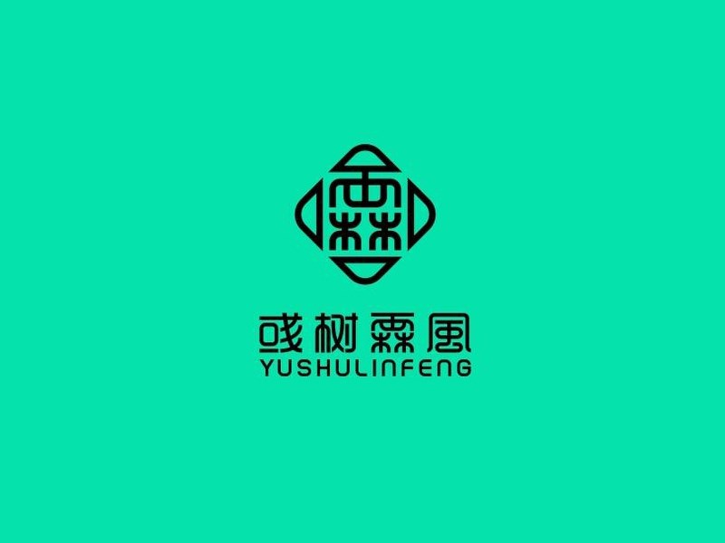 彧树霖风