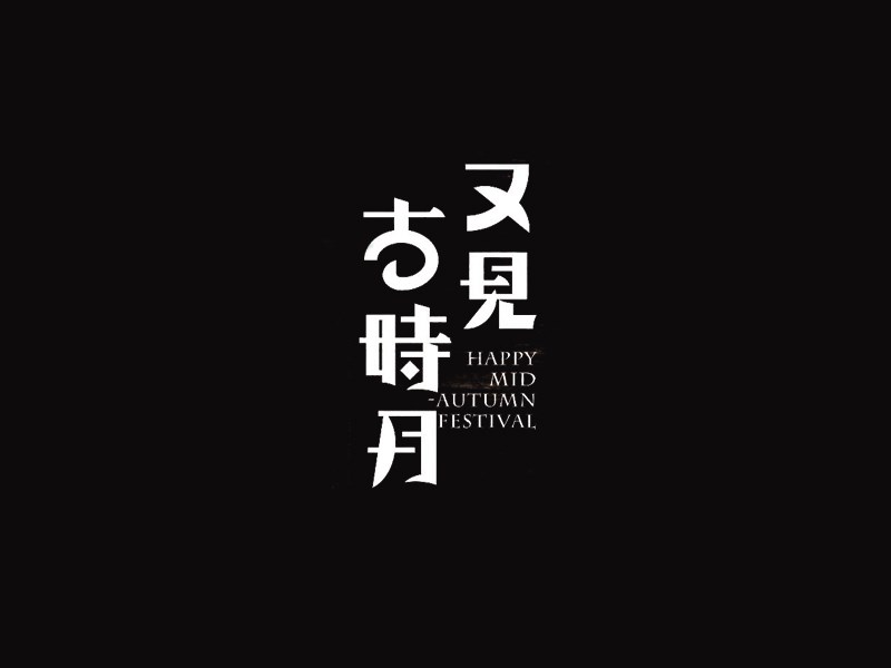 又见古时月