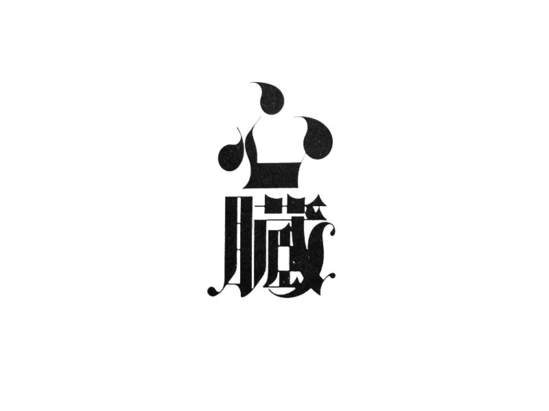 心脏