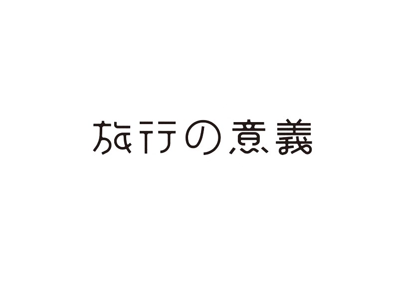 旅行的意义