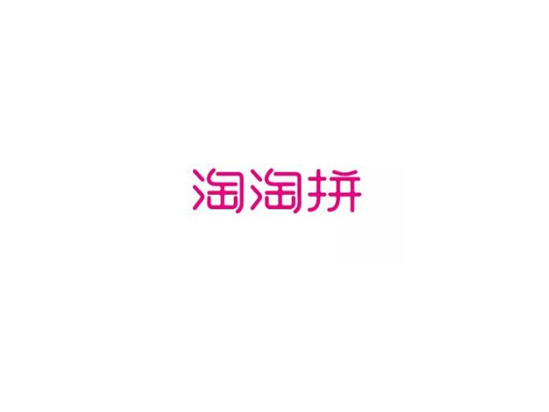 淘淘拼