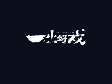一出好戏