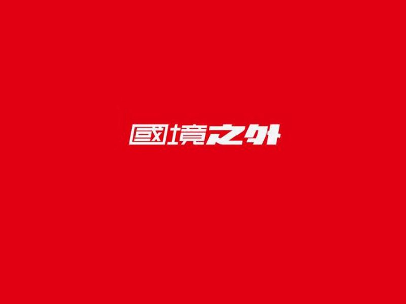 国境之外