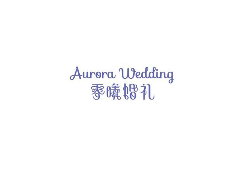 零曦婚礼