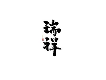 瑞祥