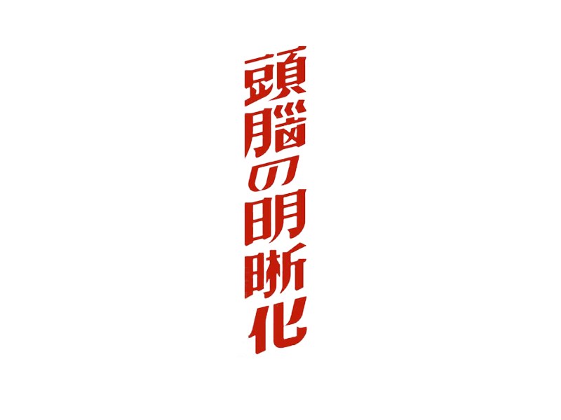 头脑明晰化