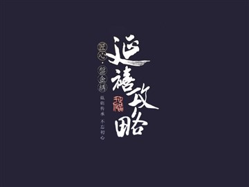 延禧攻略