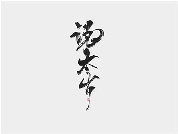说太岁