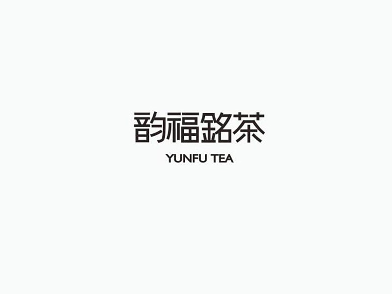韵福铭茶