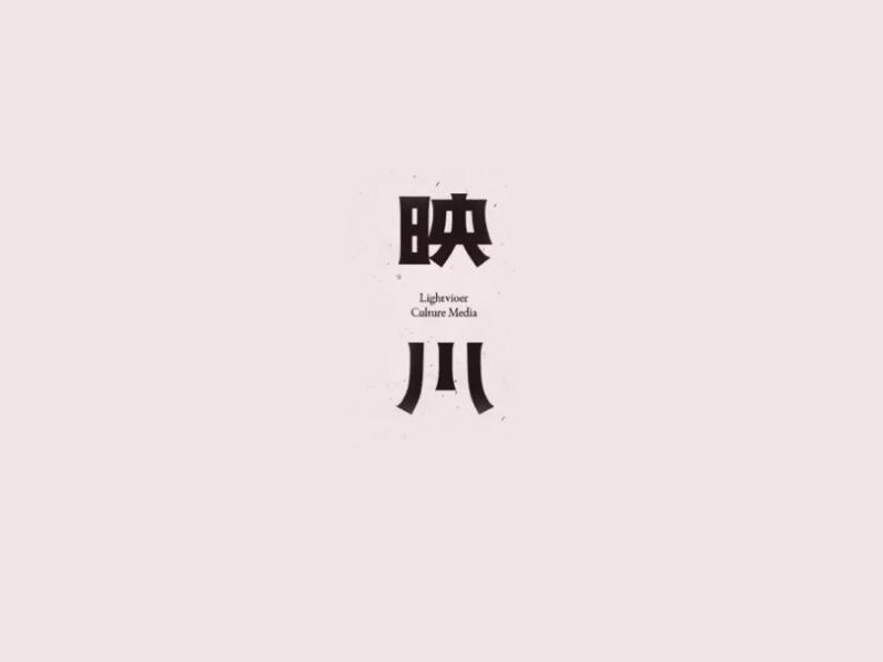 映川
