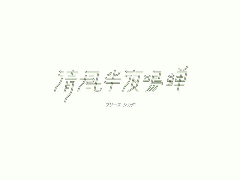清风半夜鸣蝉