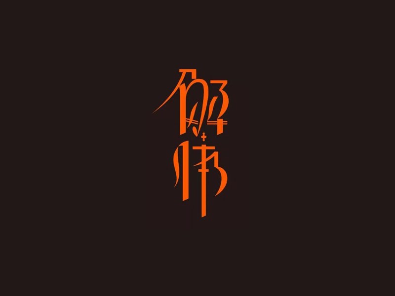 解体
