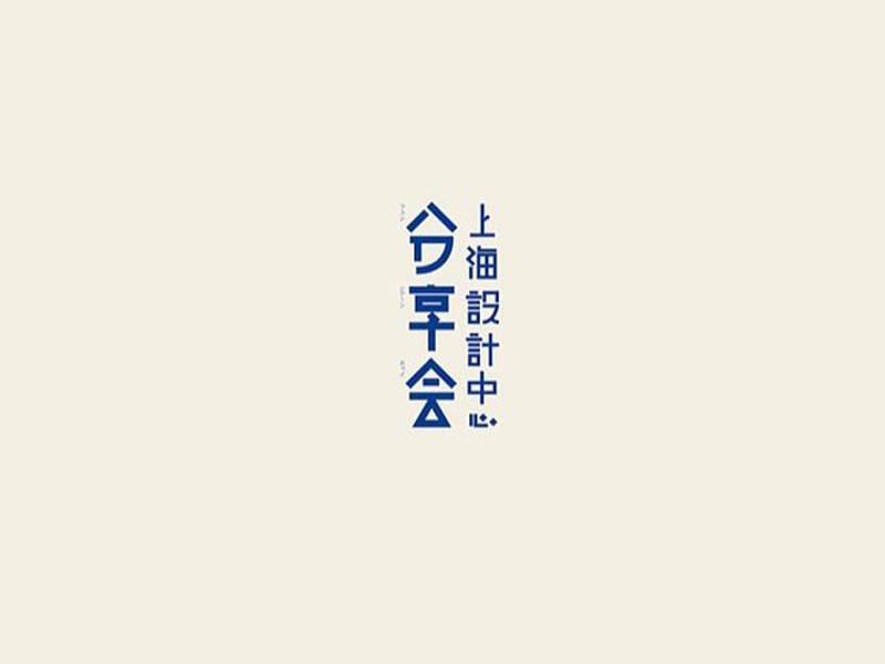 分享会