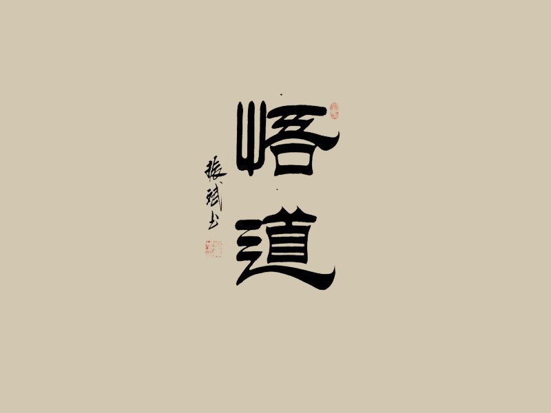 悟道