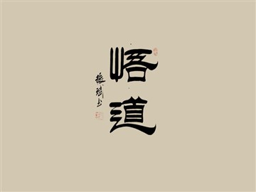 悟道
