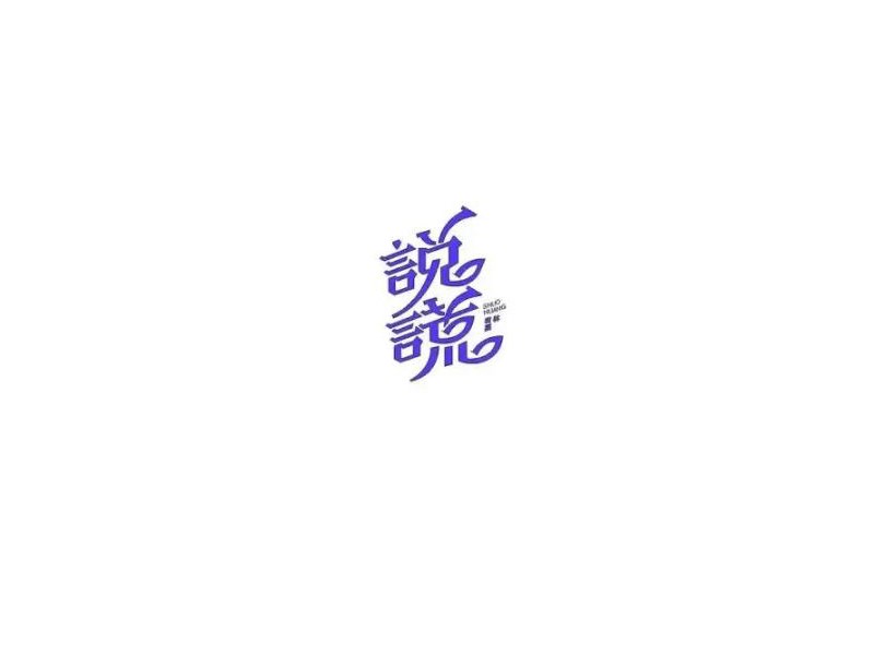 说谎