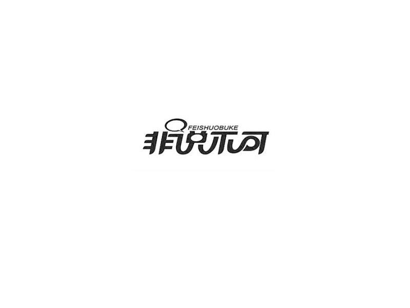 非说不可