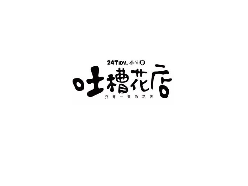 吐槽花店