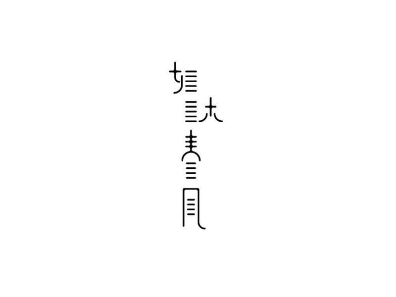 如沐春风
