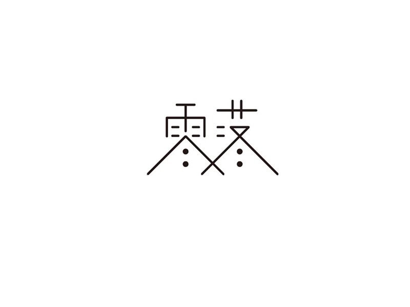 零落