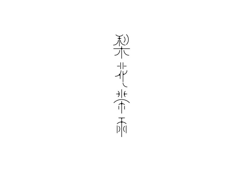梨花带雨