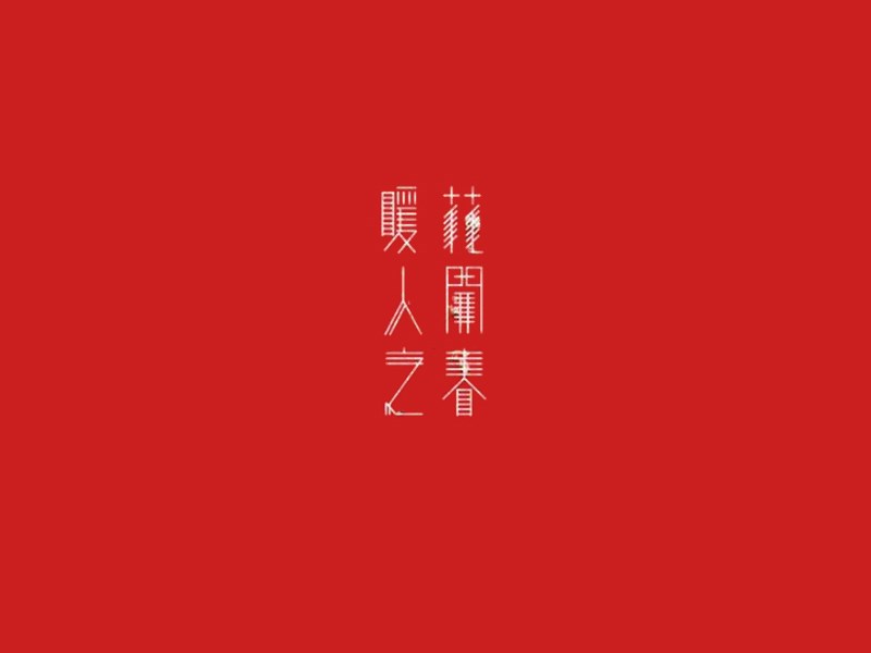 春暖花开