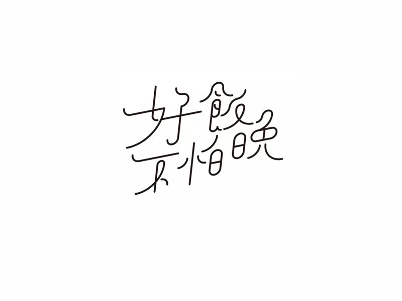 好饭不怕晚