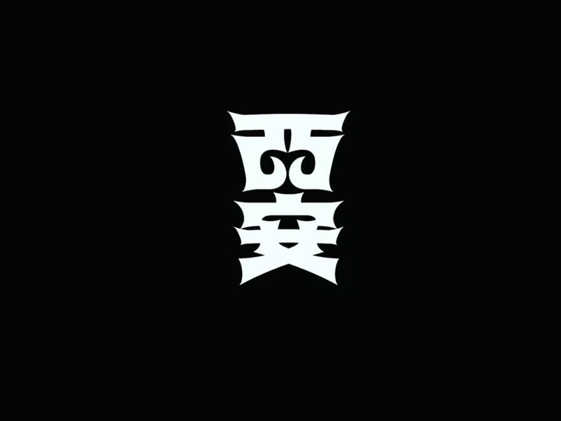 西安