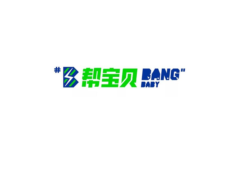帮宝贝