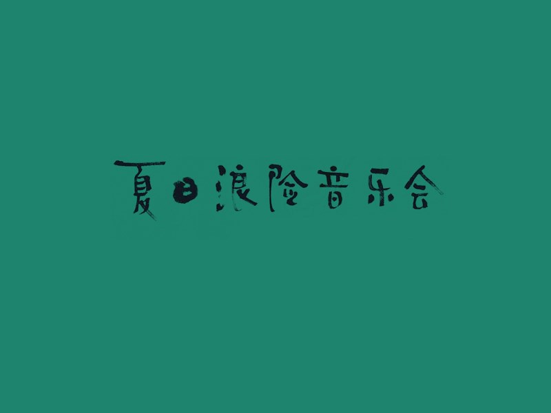 夏日浪险音乐会