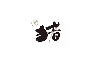 猪