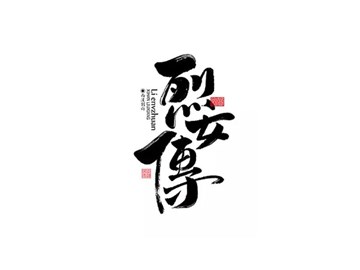 烈女传