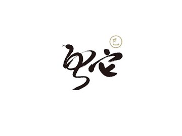 蛇