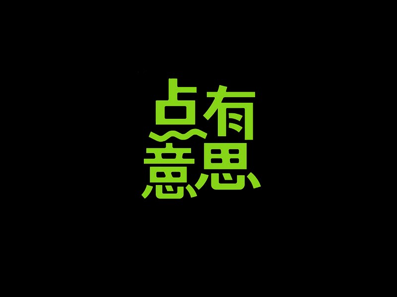 有点意思