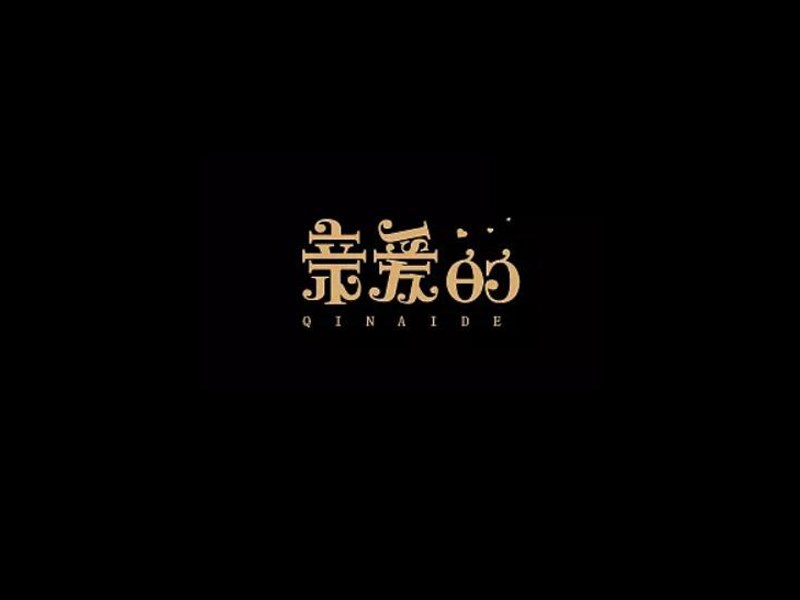亲爱的