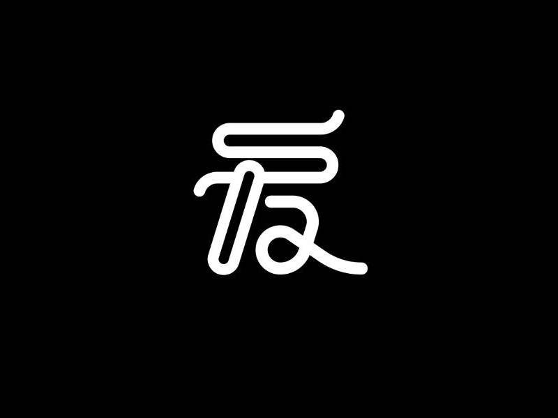爱