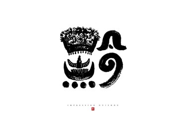 黔