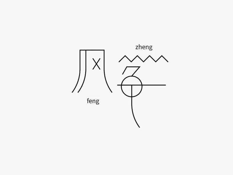 风筝