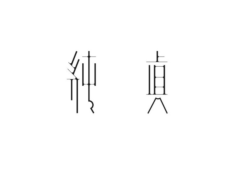 纯真