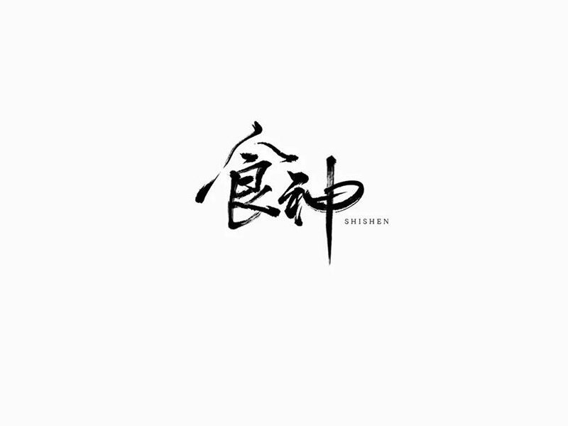 食神