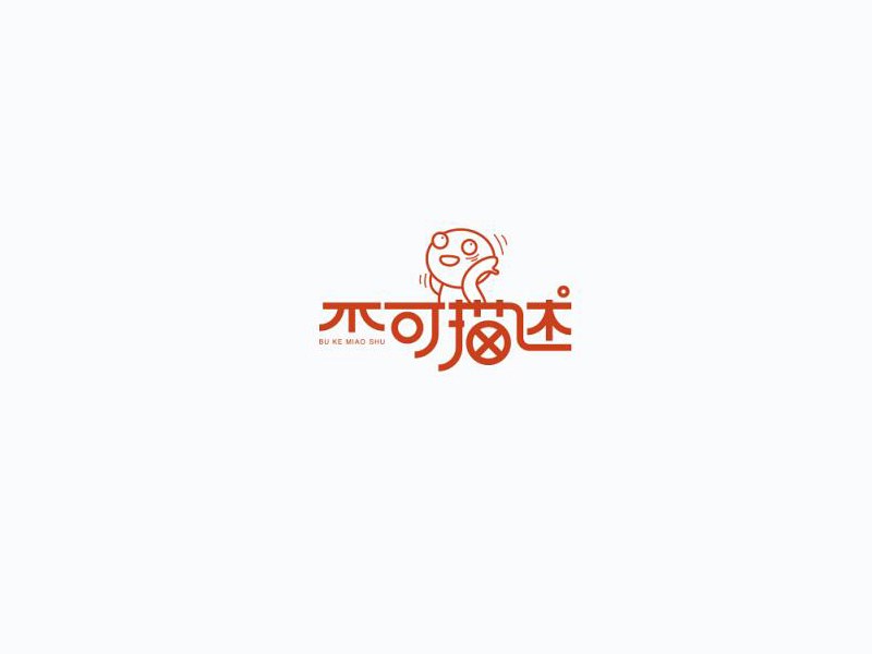 不可描述