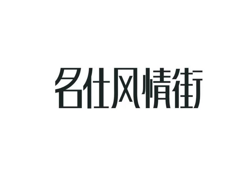 名仕风情街